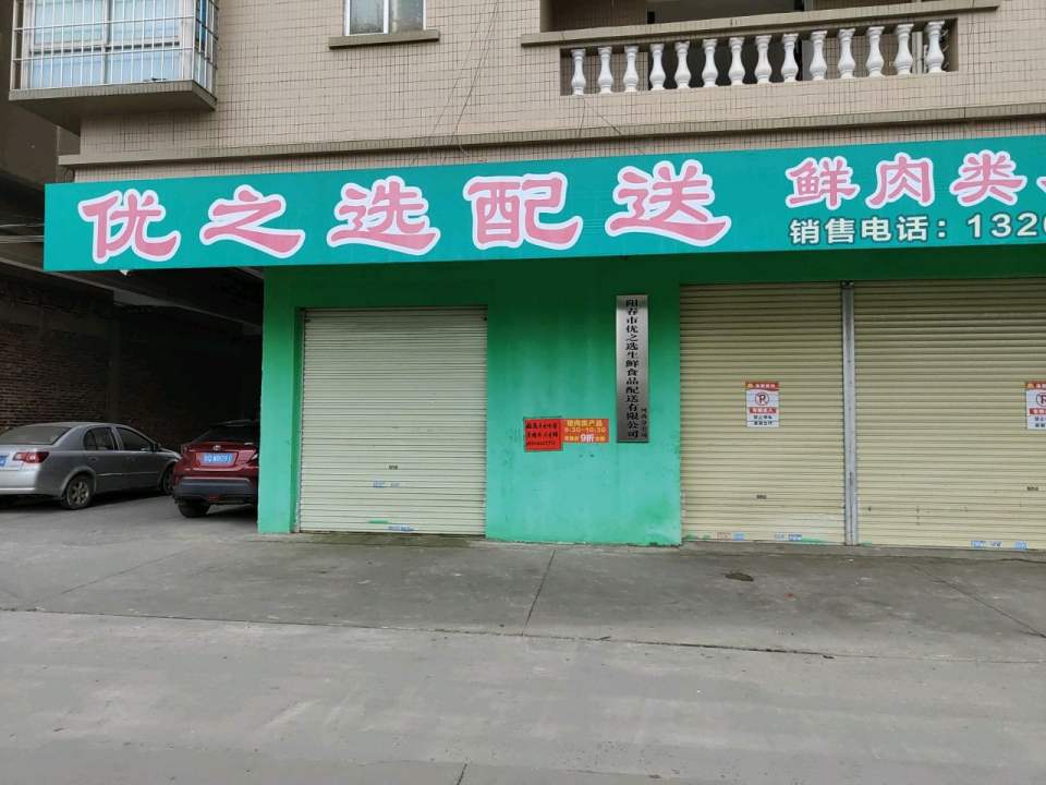 优精选配送