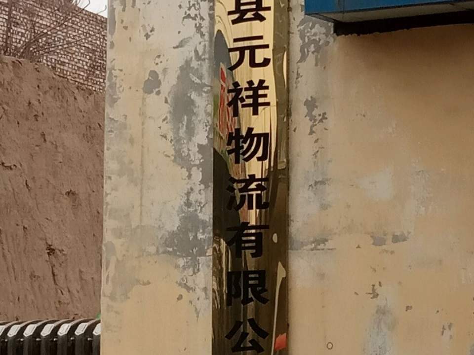 翼城县元祥物流有限公司