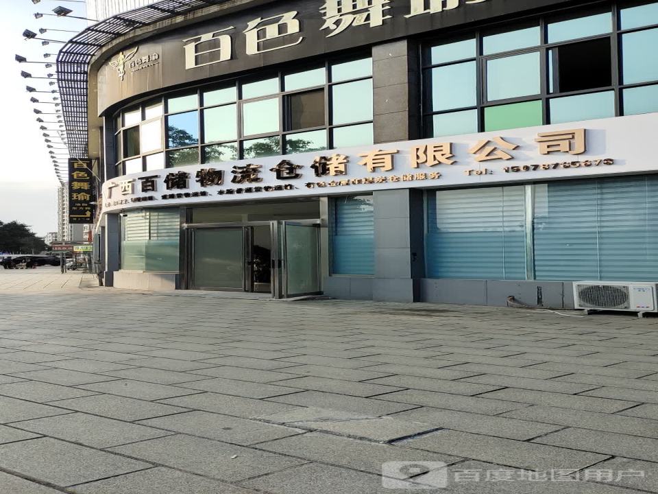 广西百储物流仓储有限公司