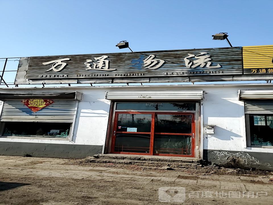 万通物流(钢厂路店)