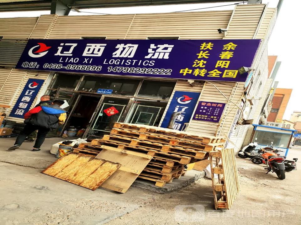 辽西物流