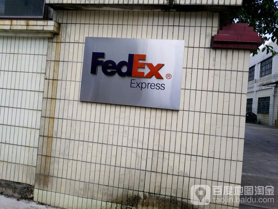 FedEx(江门服务站)