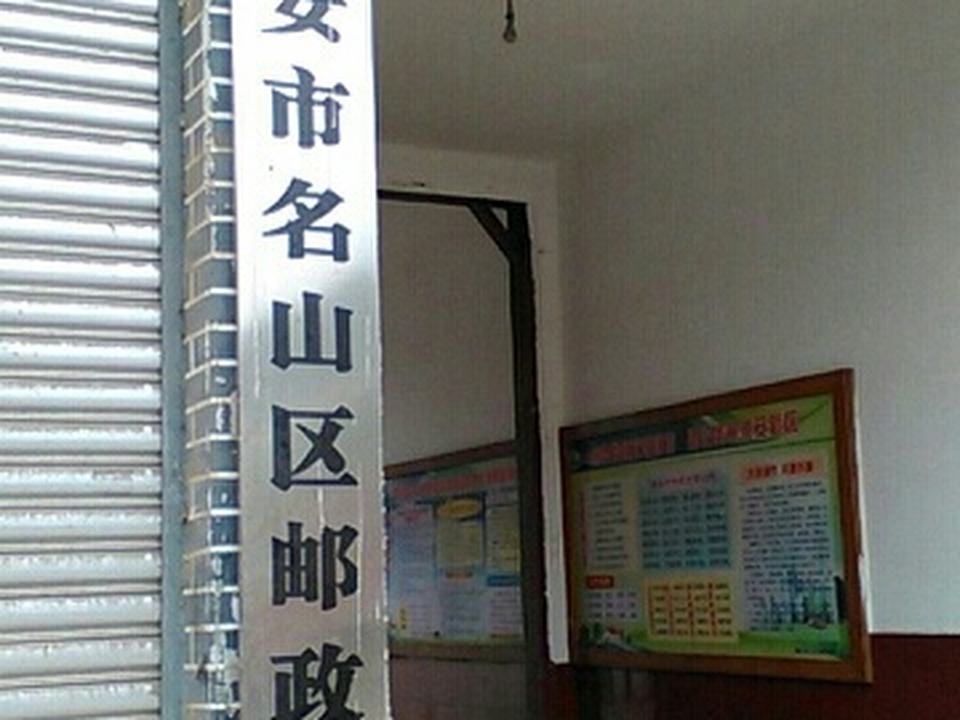 中国邮政(名山区邮政局)