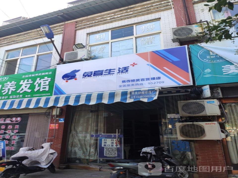 兔喜生活(焦作修武百货楼店)