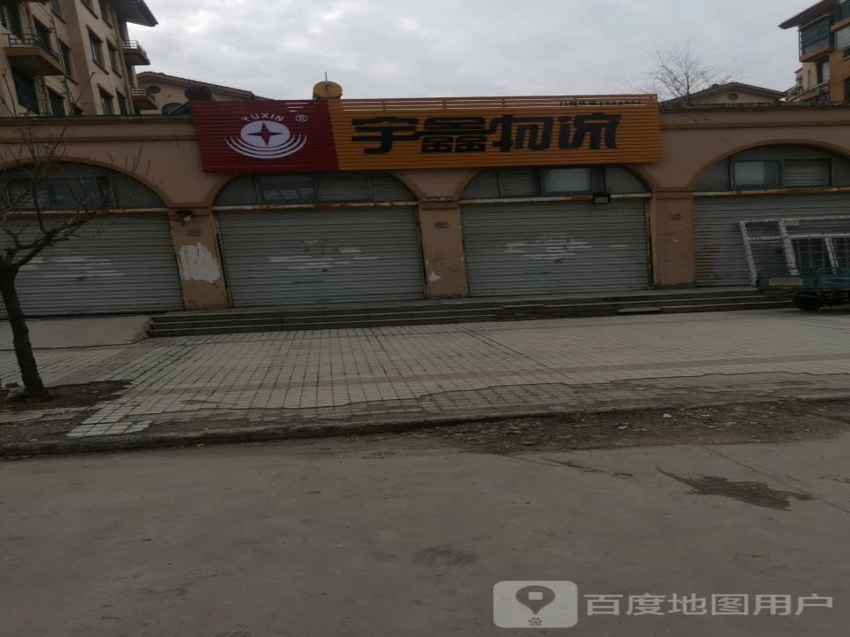 宇鑫物流(淮南分公司)