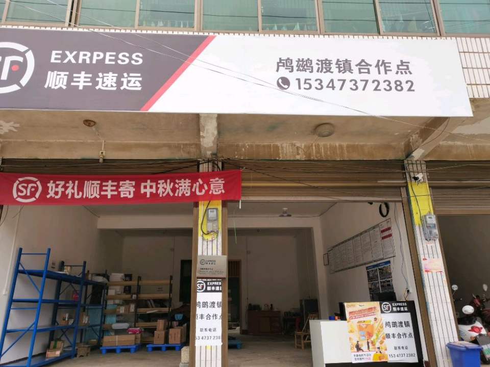 顺丰速运