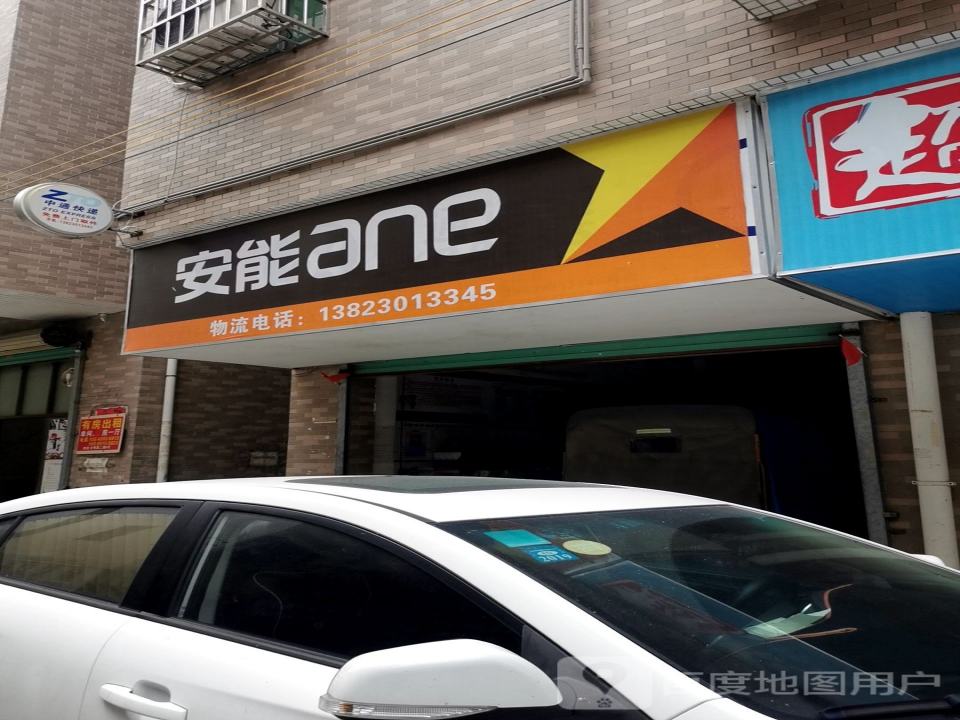 安能物流(文明路店)