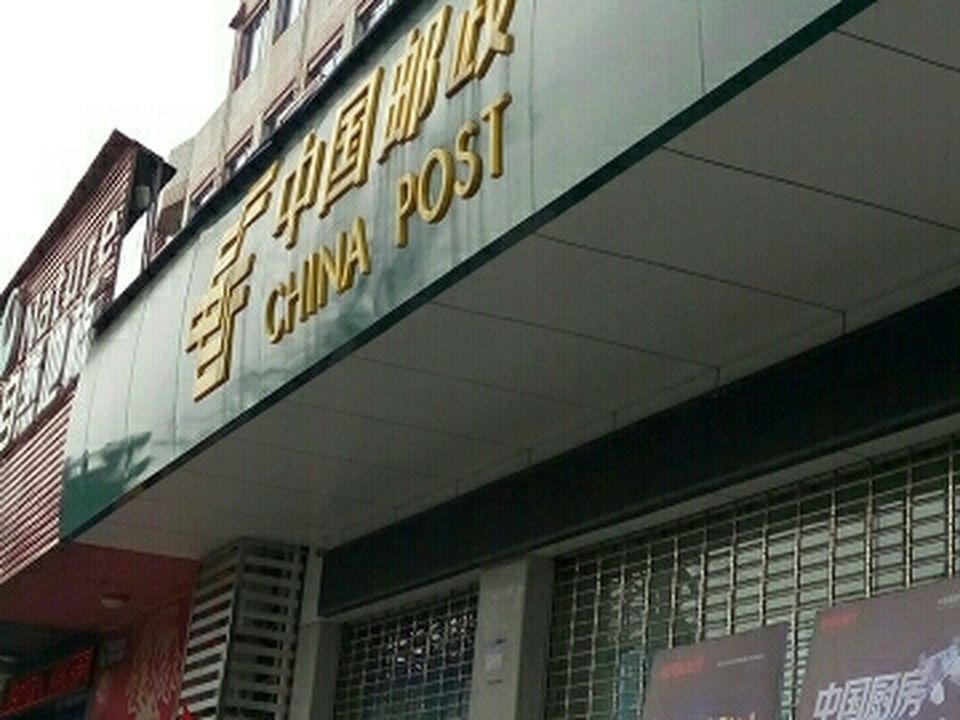 中国邮政(泸县邮政局营业厅)