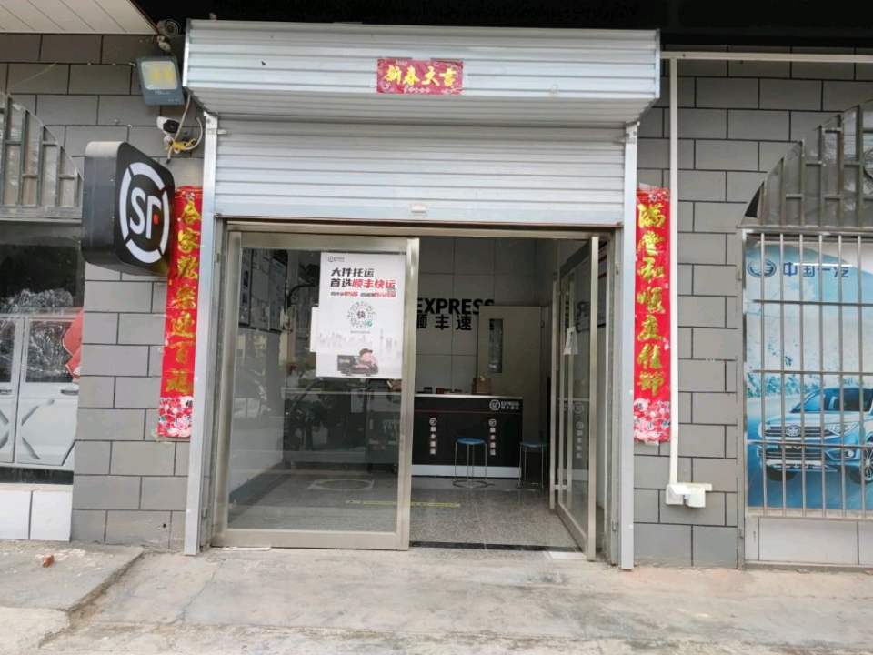 顺丰速运(杜康大道速运营业点)