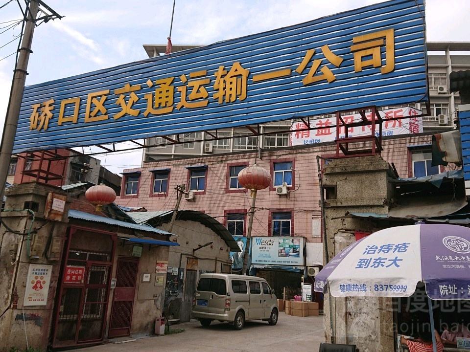 硚口区交通运输一公司