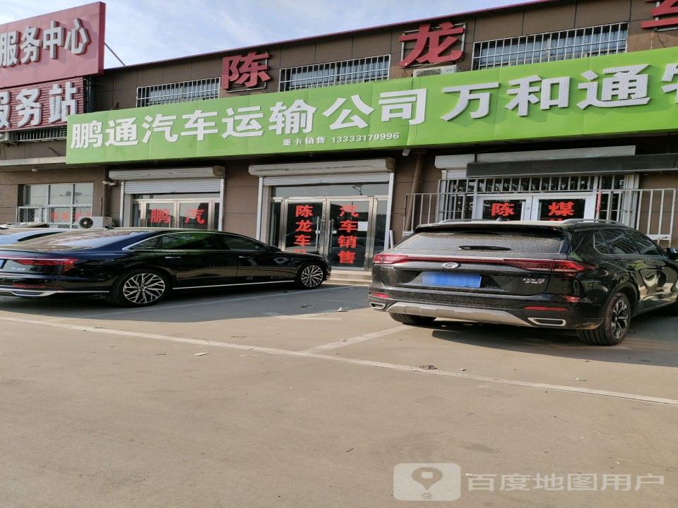 鹏通汽车运输有限公司