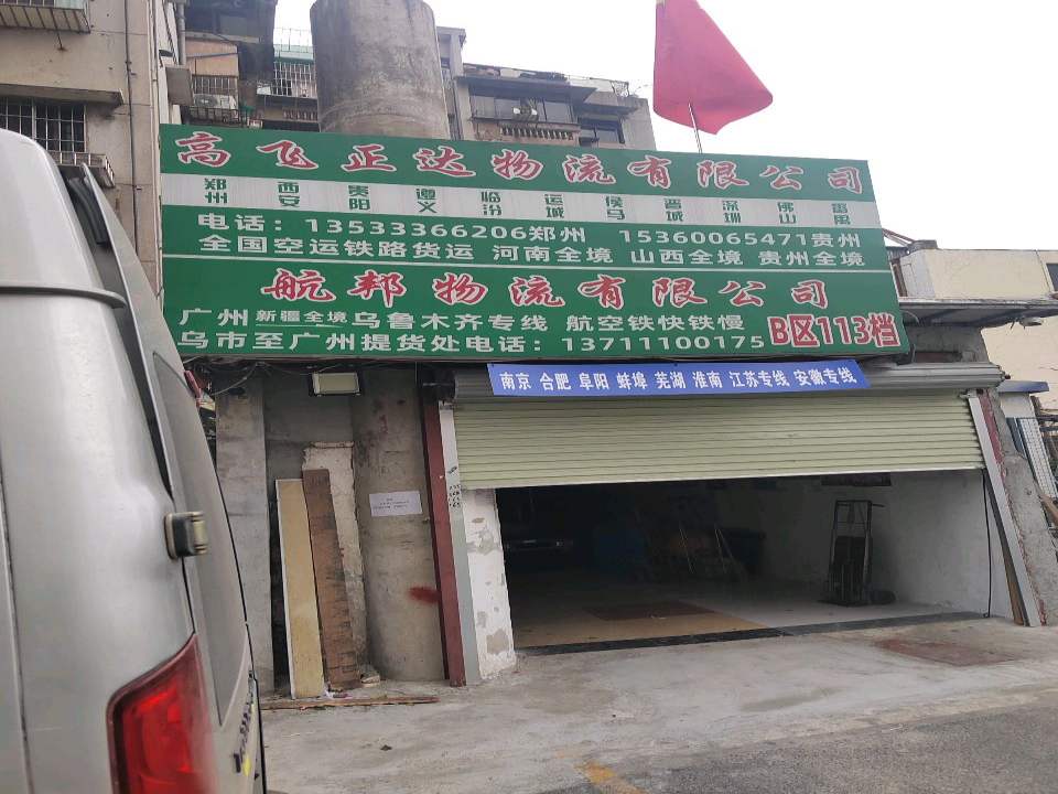 航邦物流
