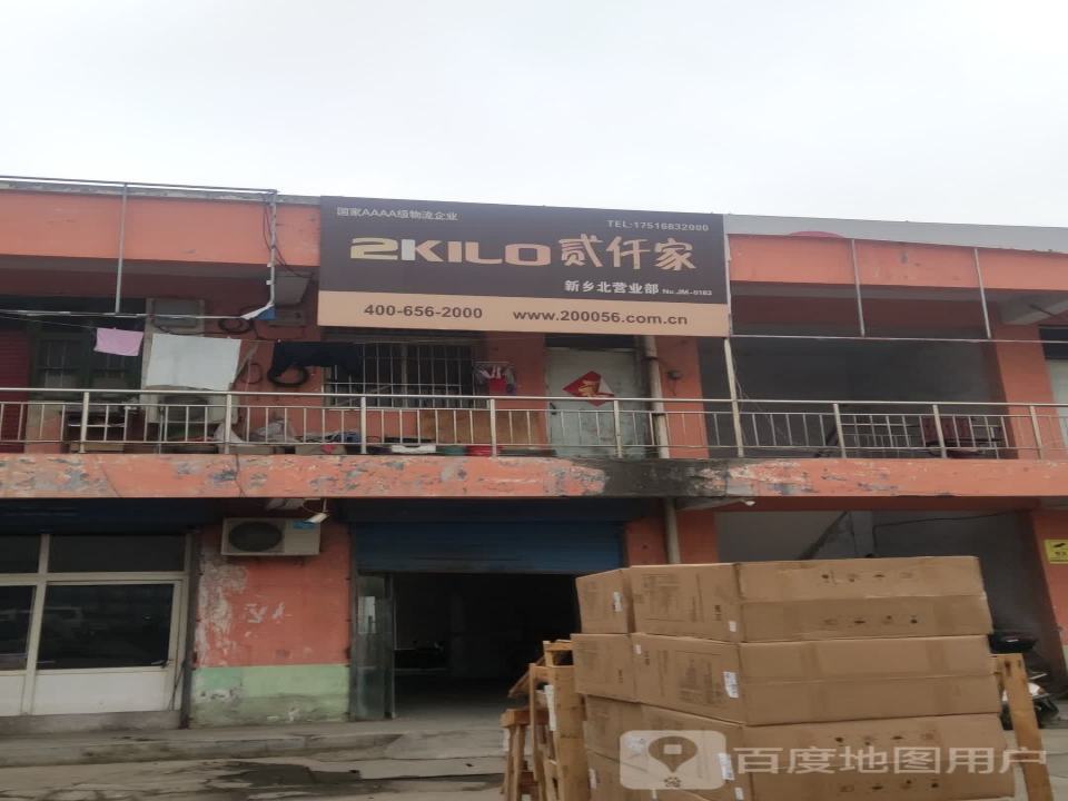贰仟家物流(北环路店)