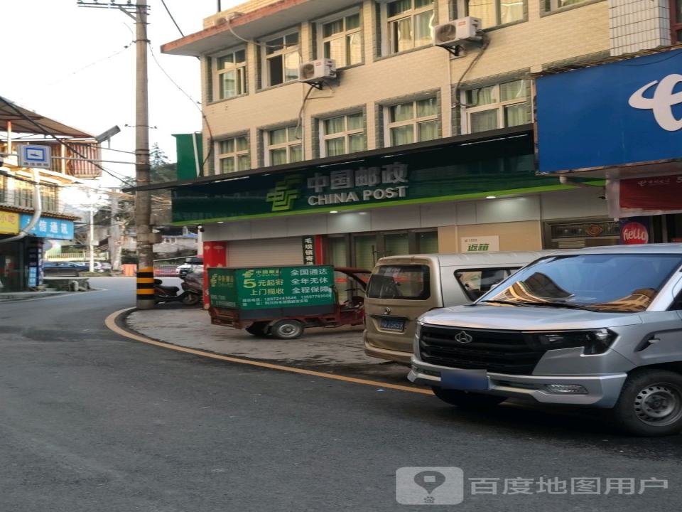 中国邮政(毛坝乡邮政支局)