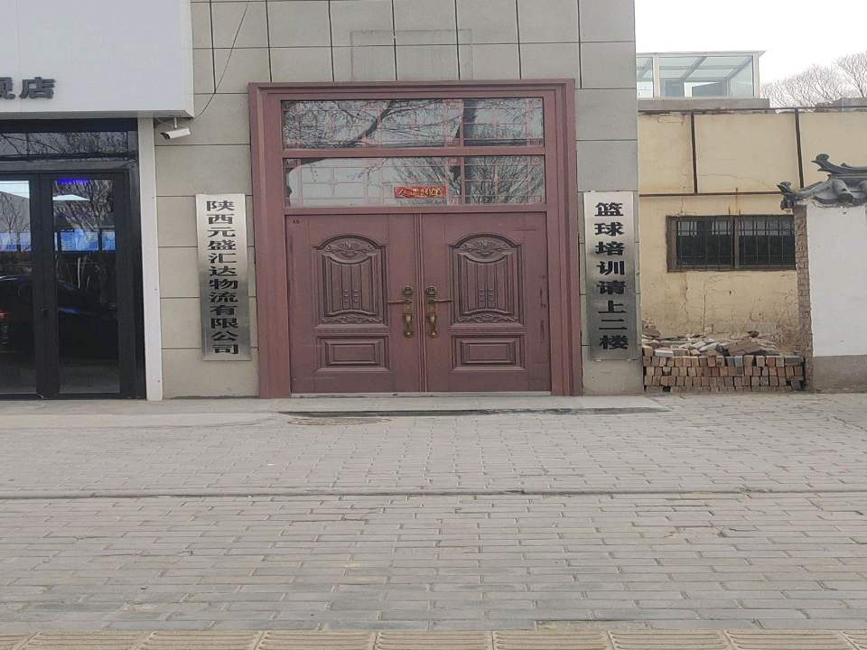 陕西元盛汇达物流有限公司