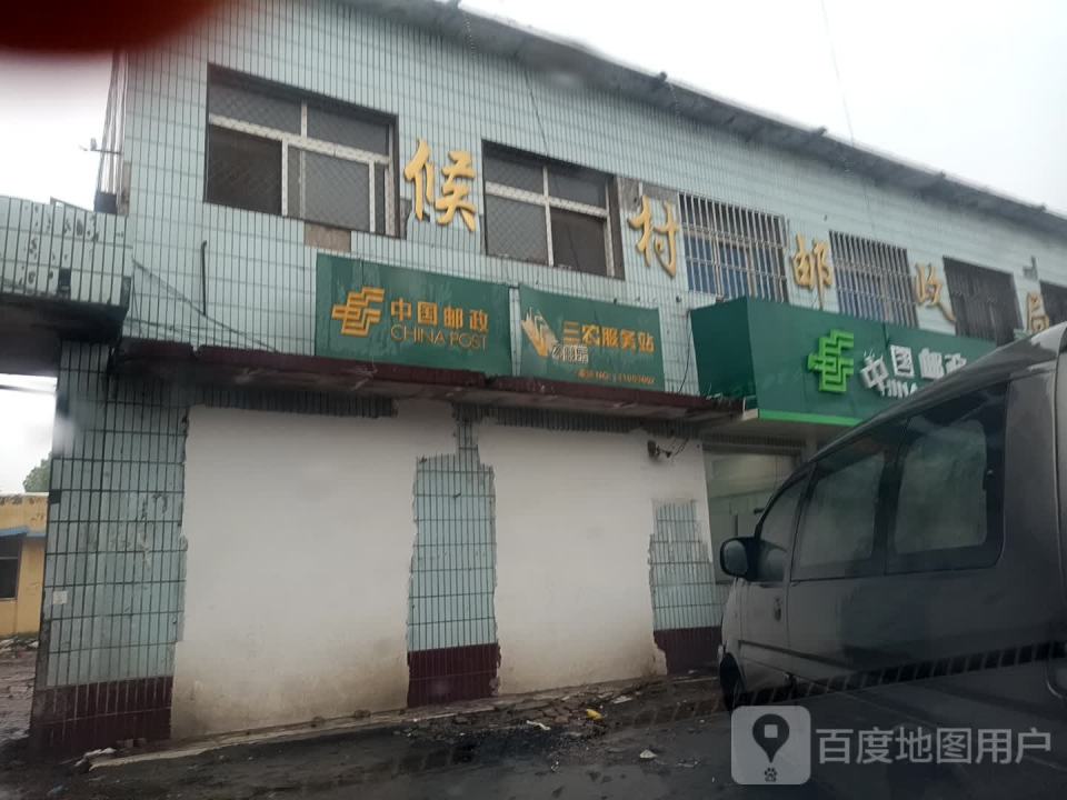 中国邮政(侯村邮政支局)