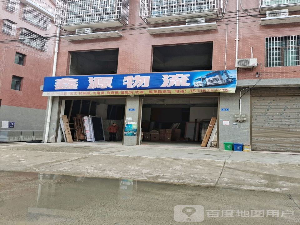 鑫源物流