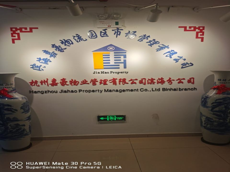 滨海嘉豪物流园区市场管理有限公司