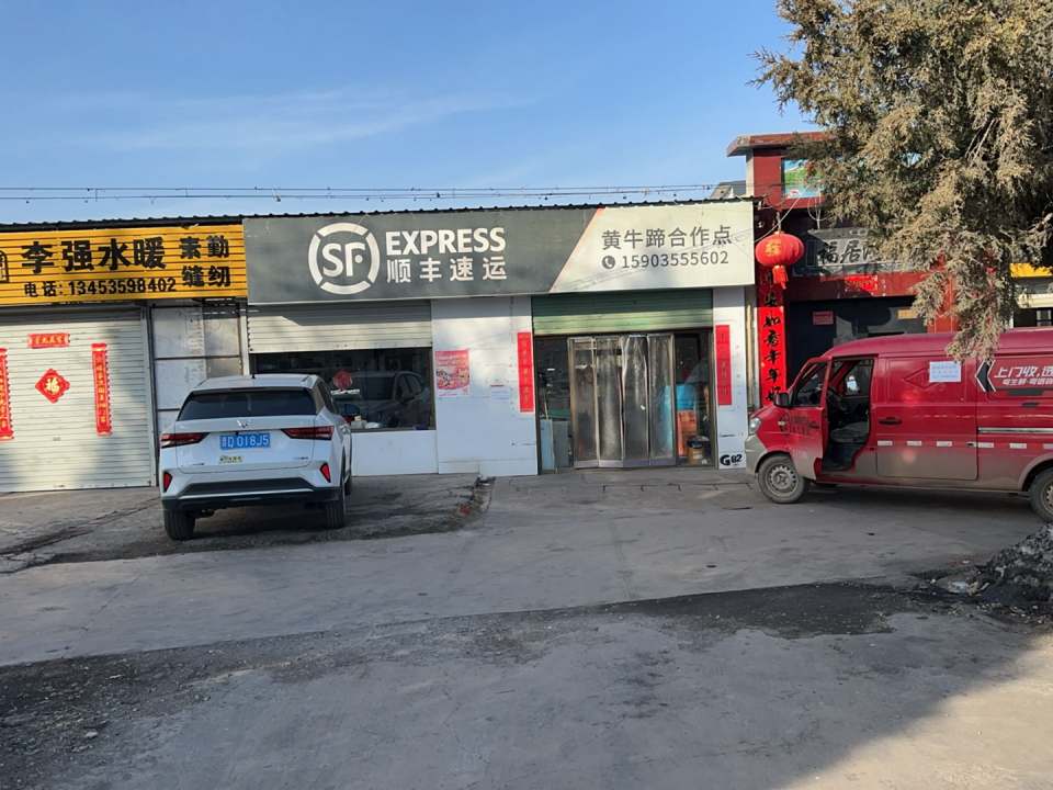 顺丰速运(黄牛蹄合作点)