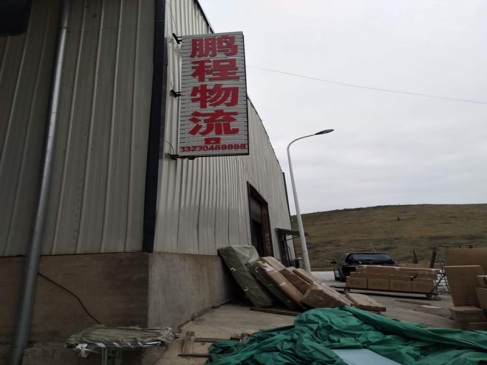 鹏程物流
