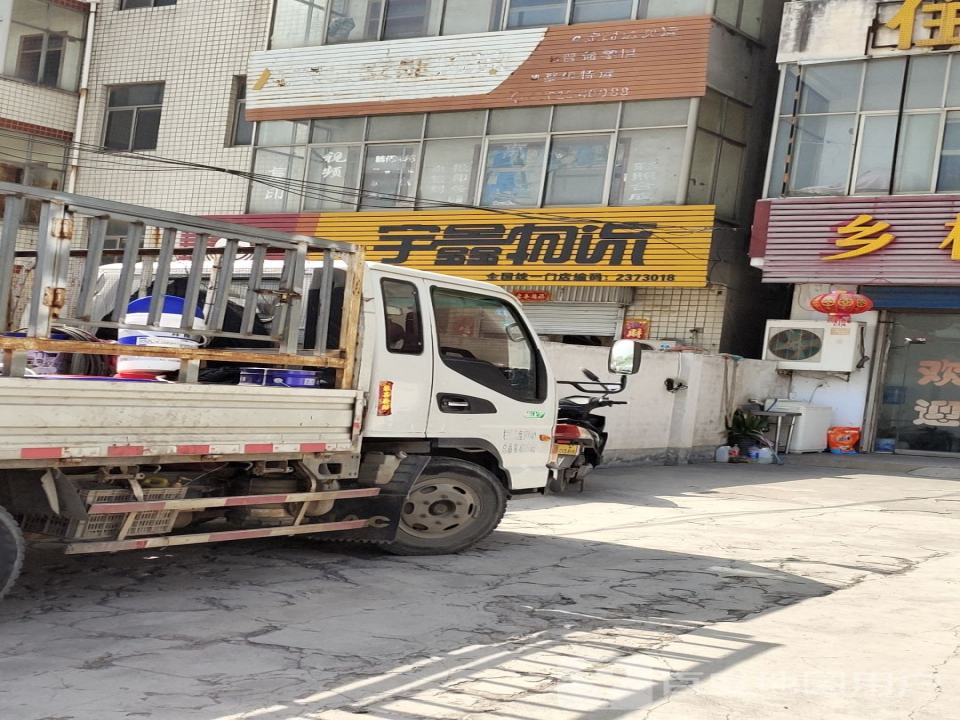 宇鑫物流