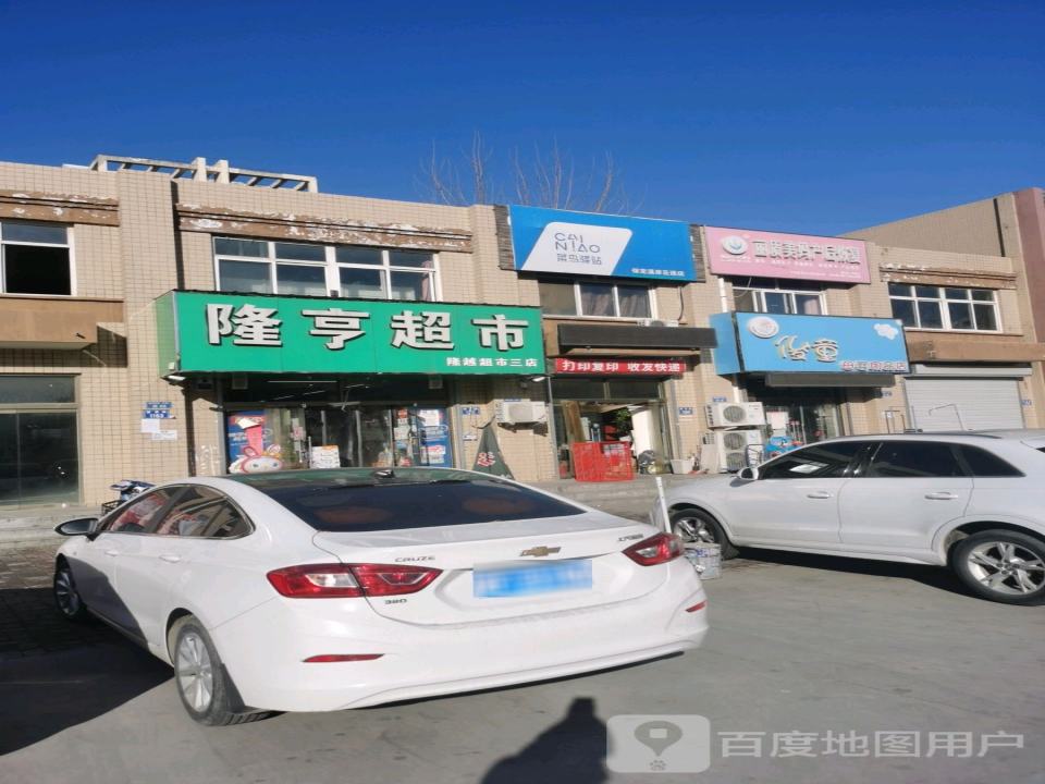 菜鸟驿站(保定溪岸花语店)