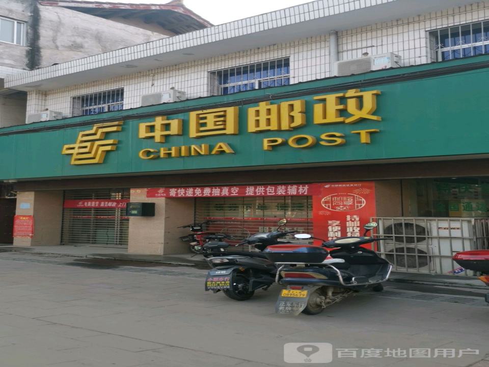 中国邮政(文川邮政支局)