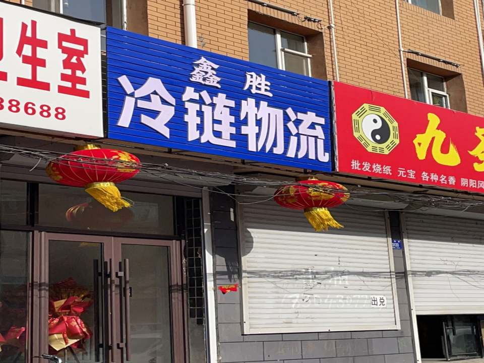 鑫胜冷链物流
