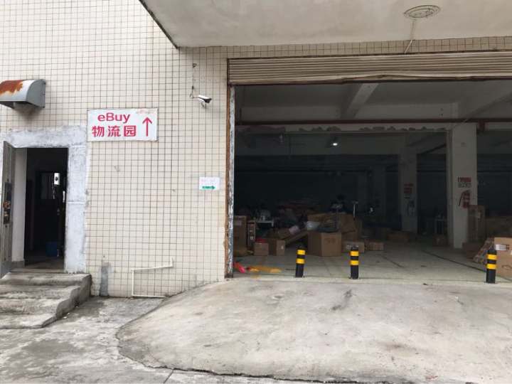 ebuy物流园