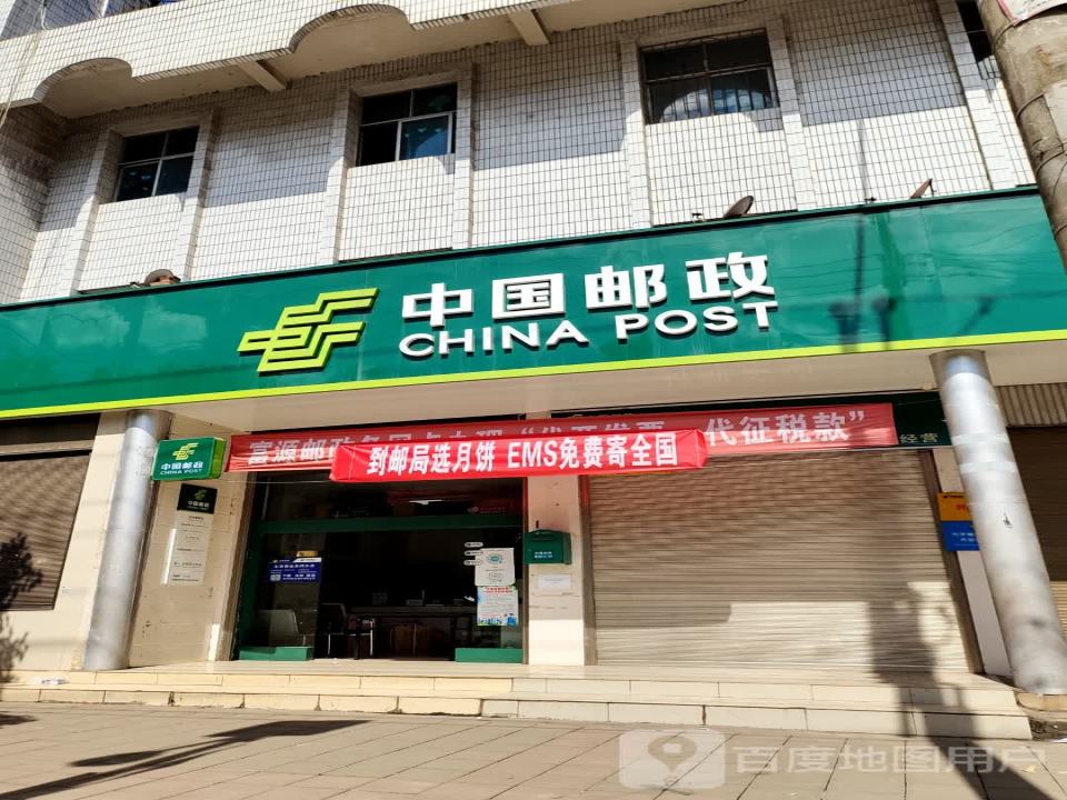 中国邮政(后所邮政支局)