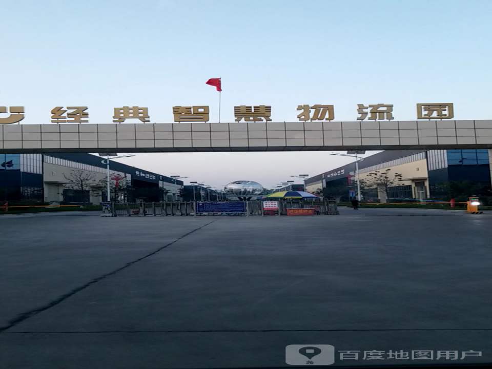 经典智慧物流园