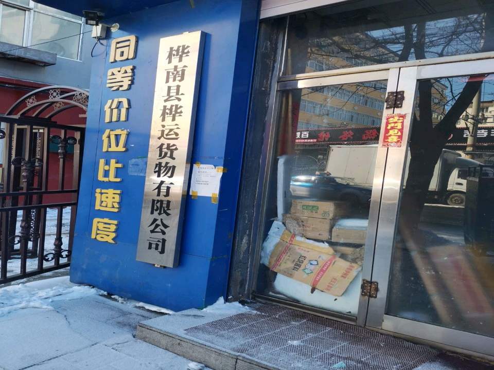 桦南县桦运货物有限公司