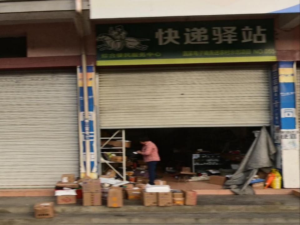 快递驿站