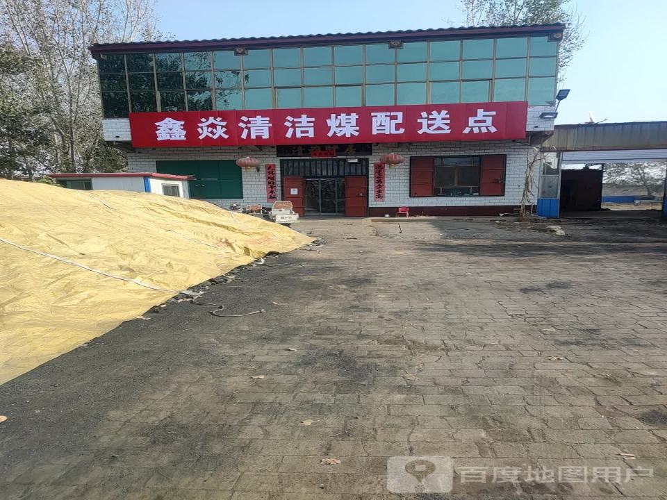 鑫焱清洁煤配送点
