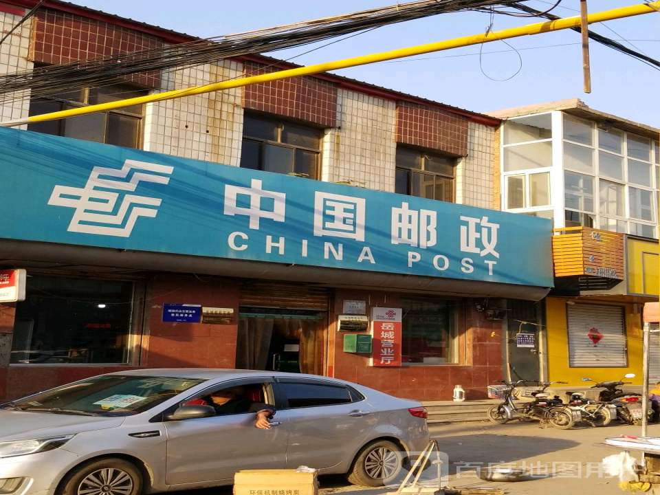 中国邮政(岳城邮政支局)
