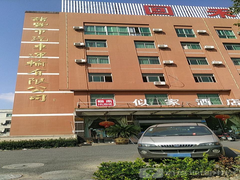 诸暨市汽车运输有限公司