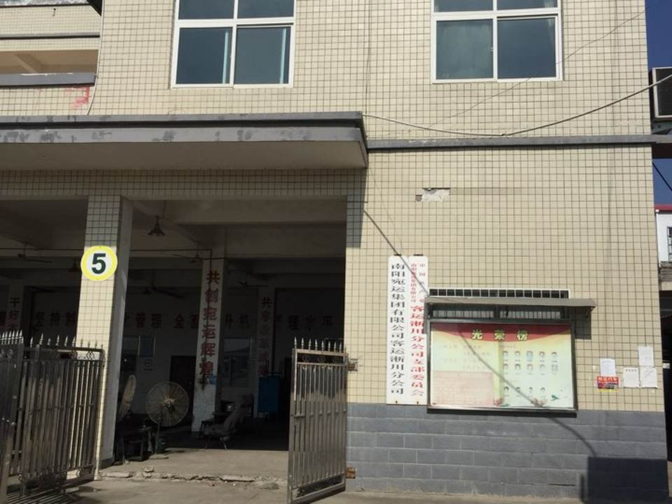 南阳宛运集团有限公司客运淅川分公司