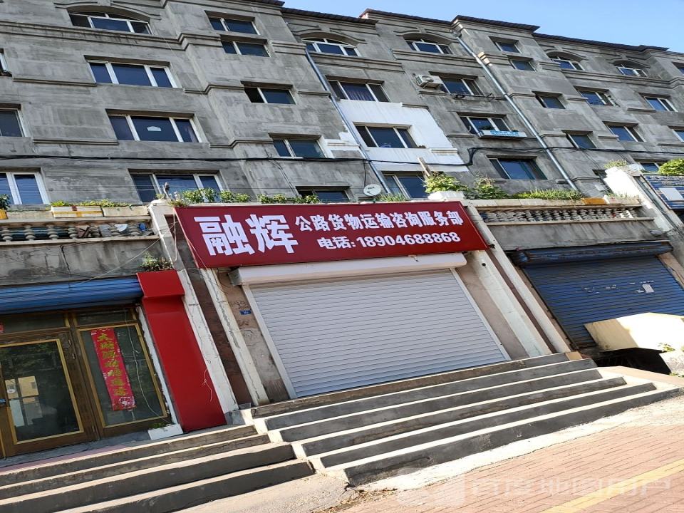 融辉公路货物运输咨询服务部