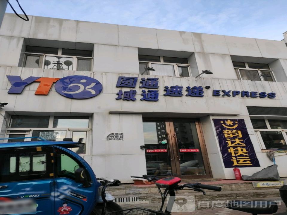 韵达快运(民乐街店)