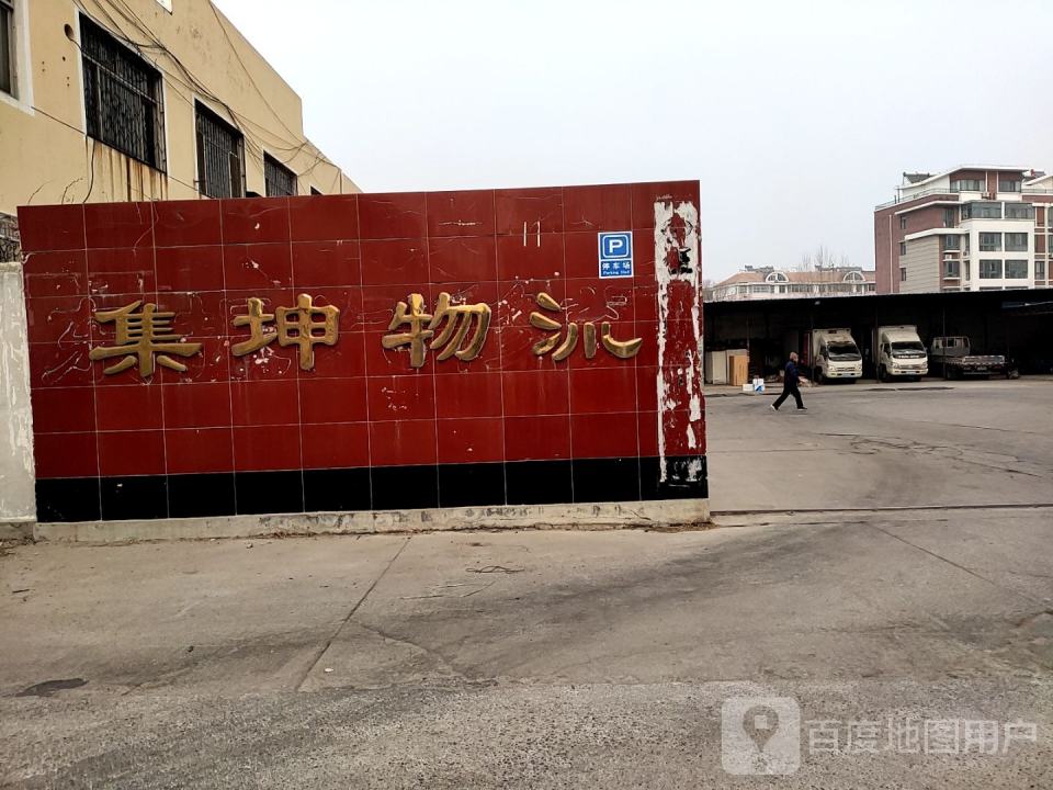 东营集坤物流有限责任公司