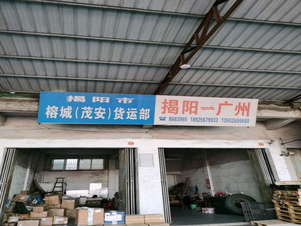 揭阳市榕城(茂安)货运部