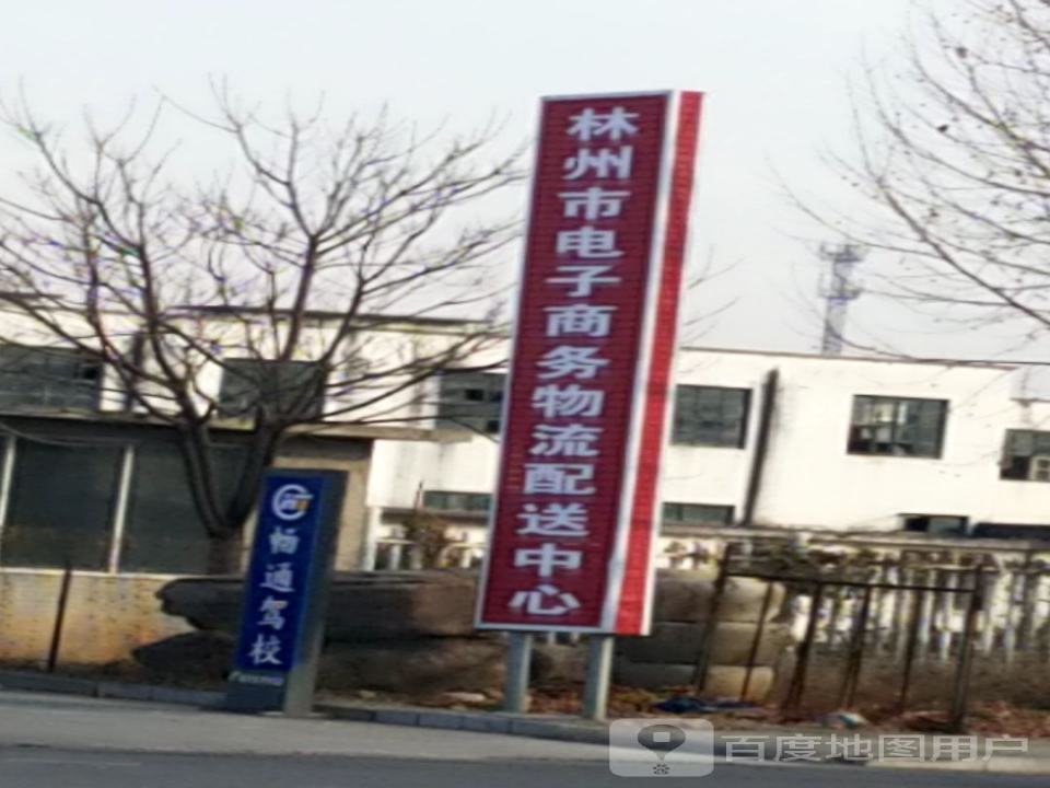 林州市电子商务物流配送中心