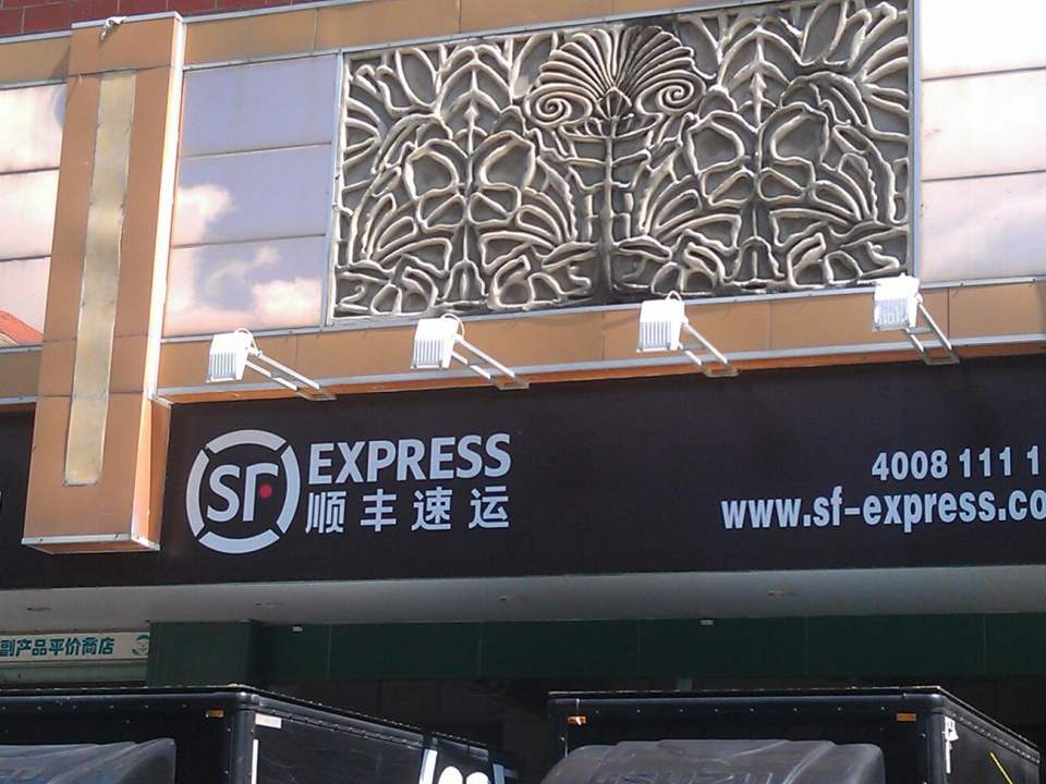 顺丰速运(金涛分部)