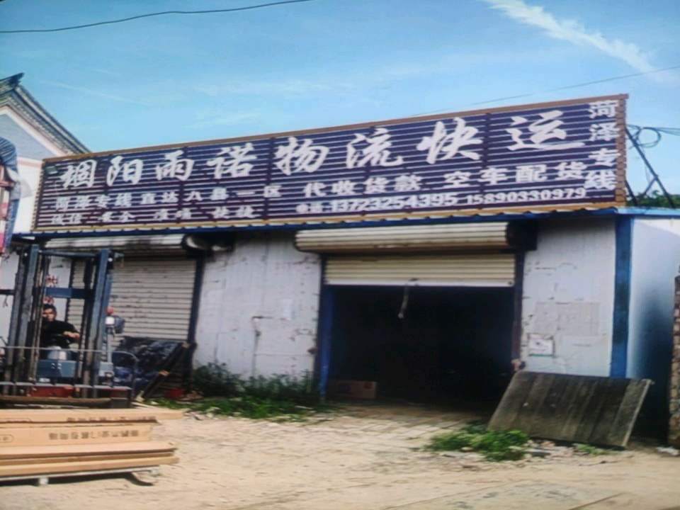 堌阳雨诺物流快运