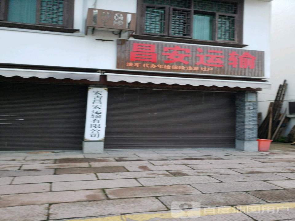 安吉昌安运输有限公司