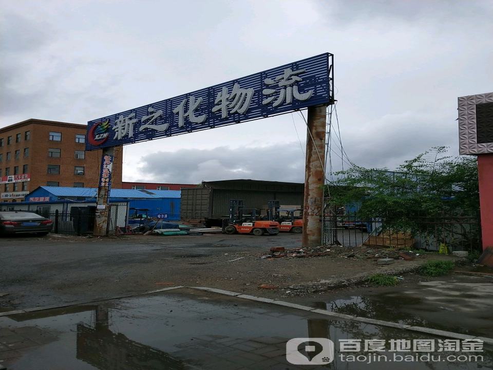 新之化物流(总部)