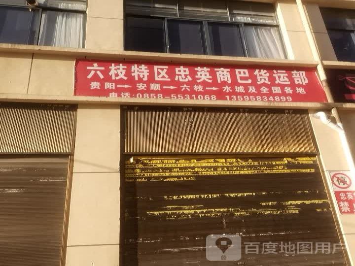 六枝特区忠英商巴货运部