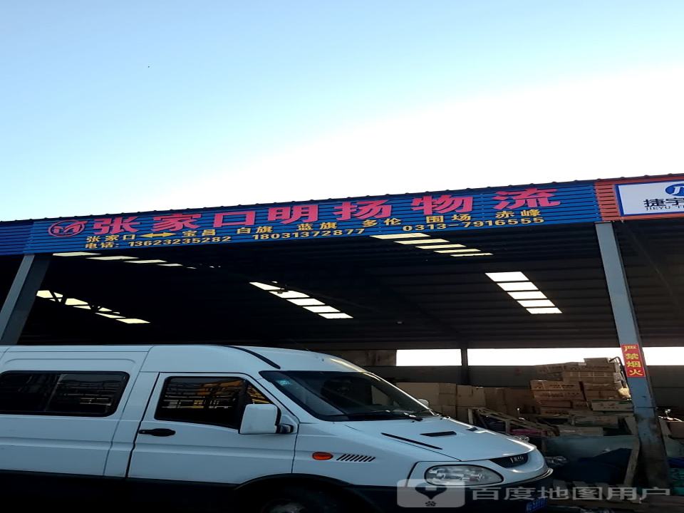 张家口明扬物流