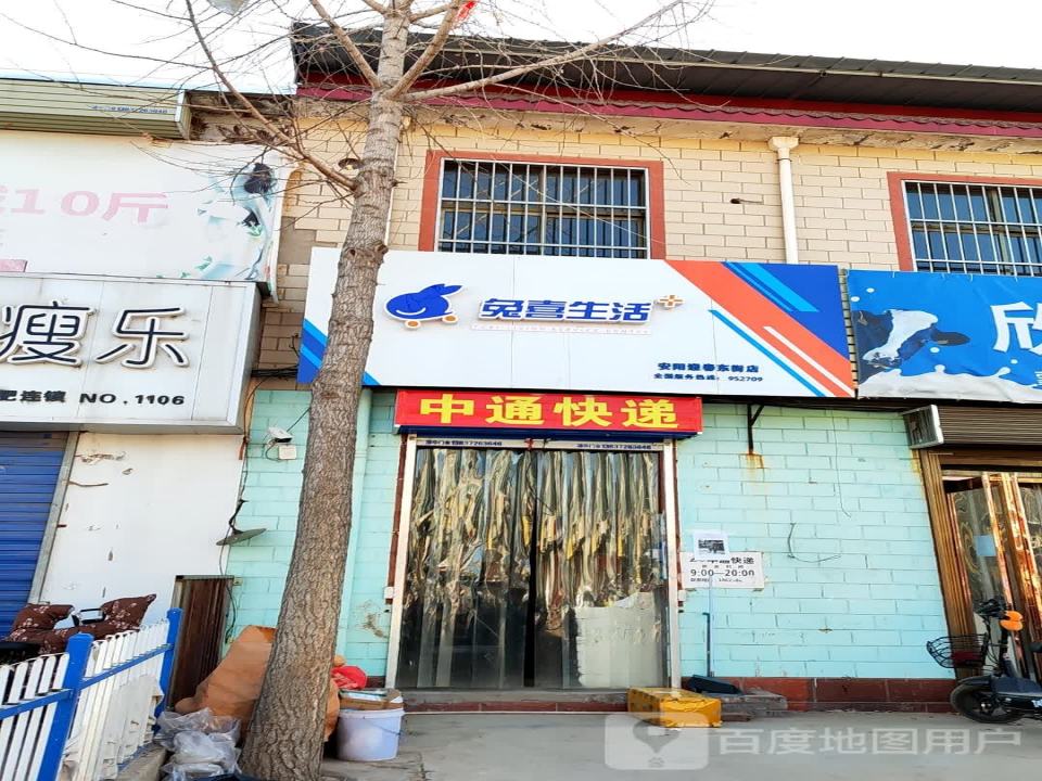 兔喜生活(安阳迎春东街店)