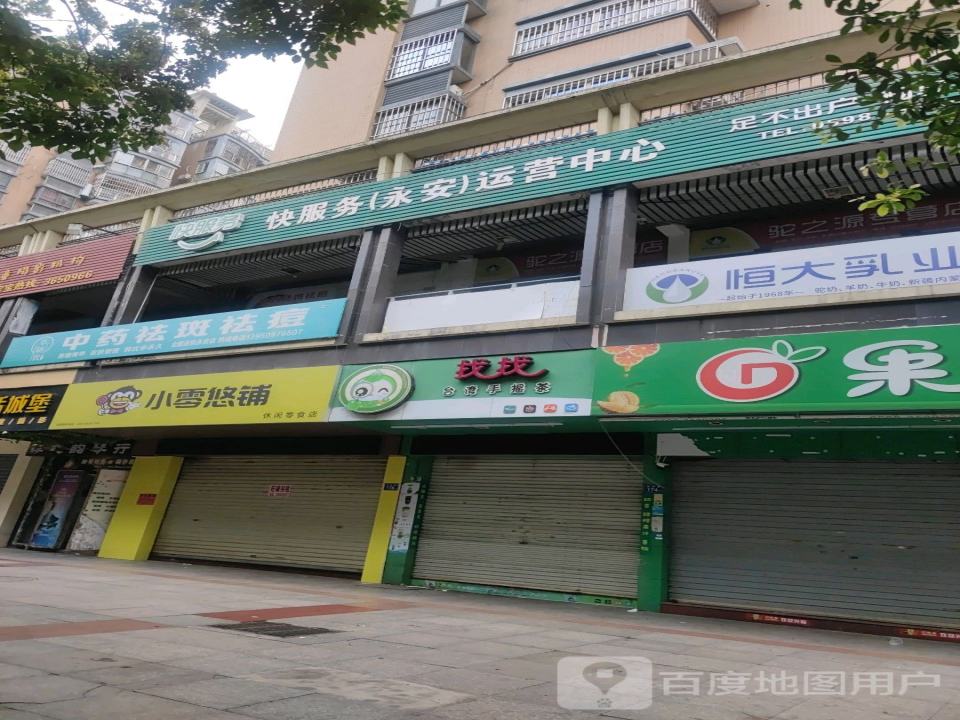 快服务永安运营中心(永安)